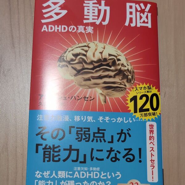 多動脳 ADHDの真実 (新潮新書 1085) アンデシュ・ハンセン/著 久山葉子/訳