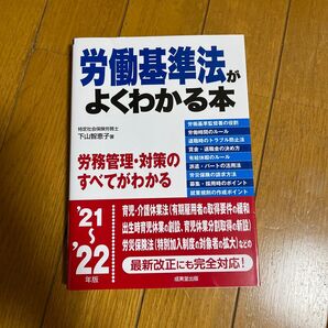 労働基準法がよくわかる本 ’21~’22年版 下山智恵子/著