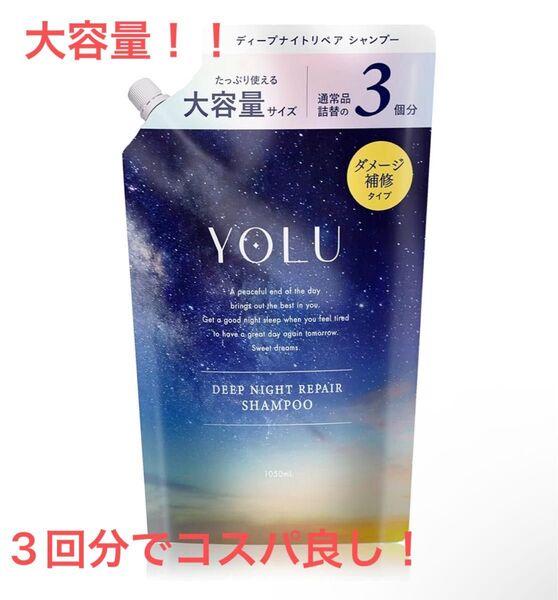 【大容量】(旧品)YOLU ディープナイトリペア シャンプー 詰め替え 1050ml×1個