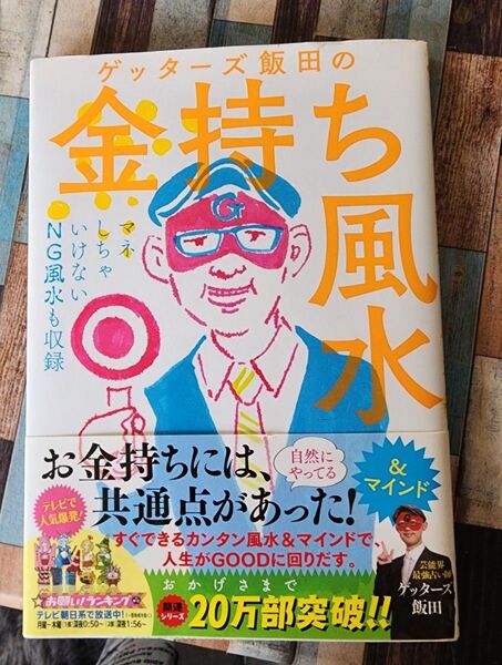 ゲッターズ飯田の金持ち風水&マインド ゲッターズ飯田/著