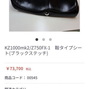 KZ1000mk2/Z750FX-1鞍タイプシート(ブラックステッチ)