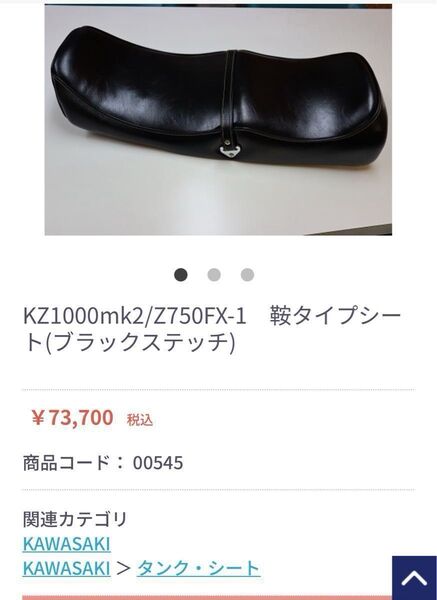 KZ1000mk2/Z750FX-1鞍タイプシート(ブラックステッチ)