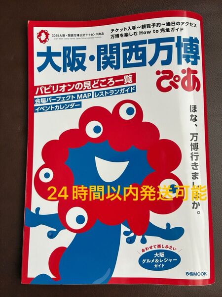 【美品】2025大阪・関西万博公式ライセンス商品 ぴあ