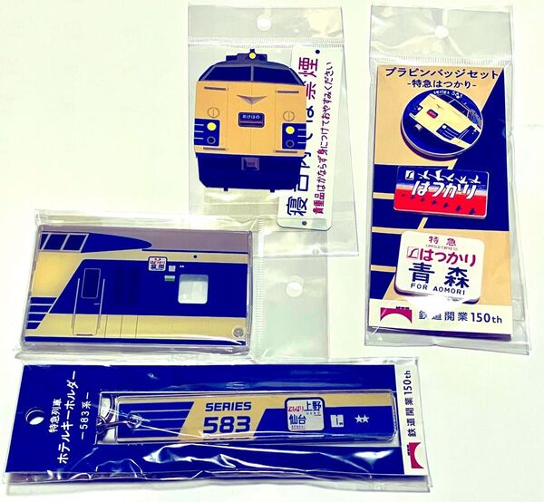 鉄道開業150周年 583系 ホテルキーホルダー パスケース ステッカー プラピンバッジ セット ひばり はつかり あけぼの