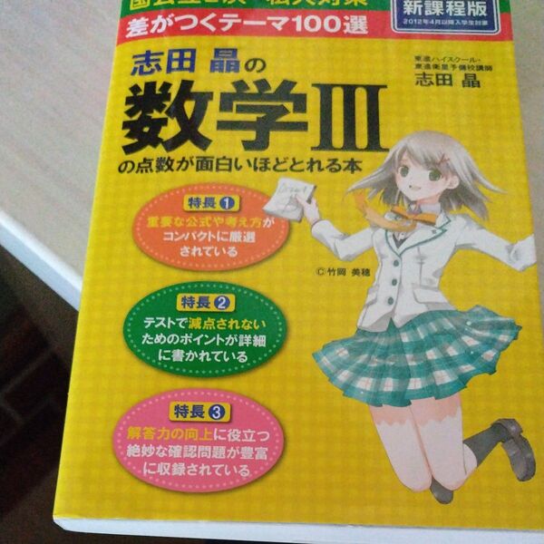 中間、期末テストに向けて勉強するのに最適!志田晶の数学3の点数が面白いほどとれる本 差がつくテーマ100選 志田晶/著