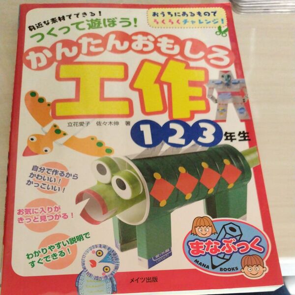 かんたんおもしろ工作1.2.3年生