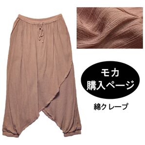 サルエルパンツ 綿クレープ 新品 無地 インド綿 アジアン