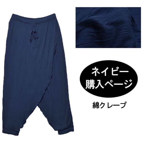 サルエルパンツ 綿クレープ 新品 無地 インド綿 アジアン パンツ ネイビー