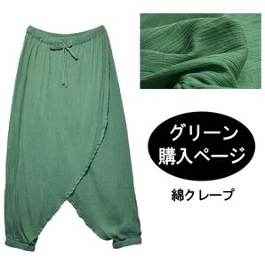 サルエルパンツ 綿クレープ 新品 無地 インド綿 アジアン ウエストゴム パンツ グリーン系
