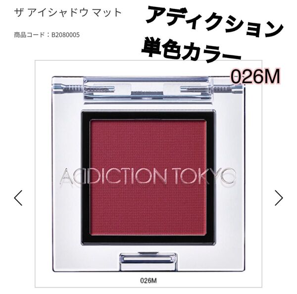 アディクション ADDICTION TOKYO 単色アイシャドウ 026M