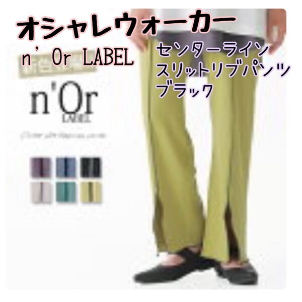 オシャレウォーカー n'Or LABEL ブラック センターライン スリット リブパンツ