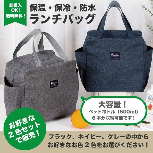 保冷バッグ ランチバッグ 保冷 クーラーバック 保温 防水 【セット売り】