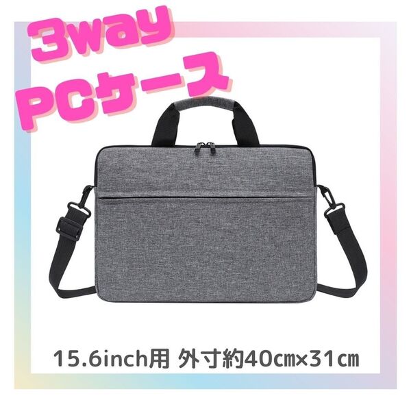 ノートパソコンケース 防水PCケース ショルダー【グレー/15.6インチ】