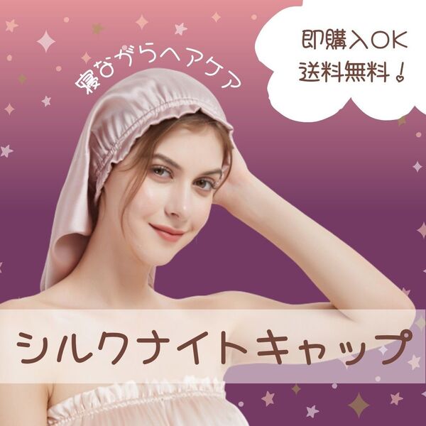 【ピンク】シルクナイトキャップ ヘアケア 筒型 シルク100% ナイトケア