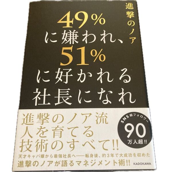 49%に嫌われ、51%に好かれる社長になれ 進撃のノア/著