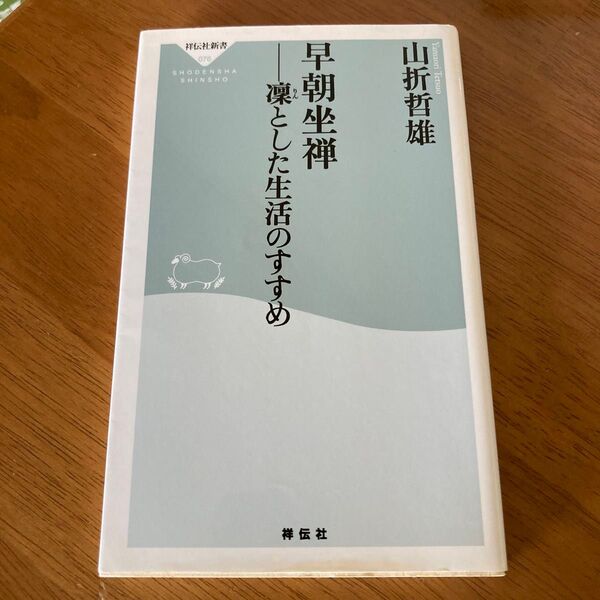 早朝坐禅 凛とした生活のすすめ (祥伝社新書 076) 山折哲雄/〔著〕