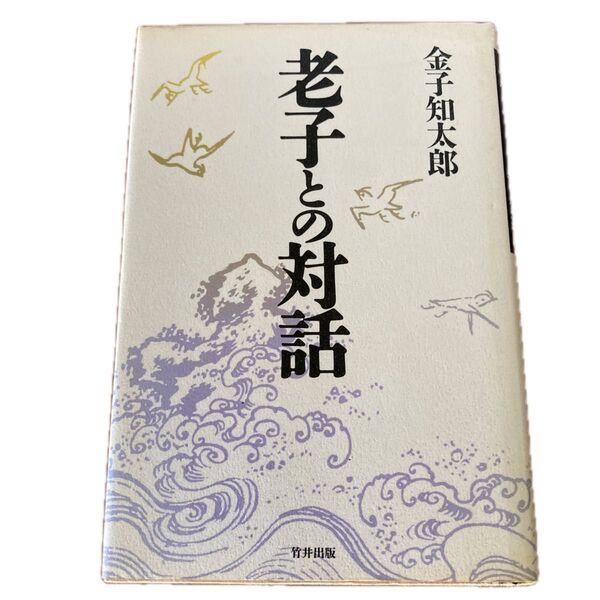 老子との対話
