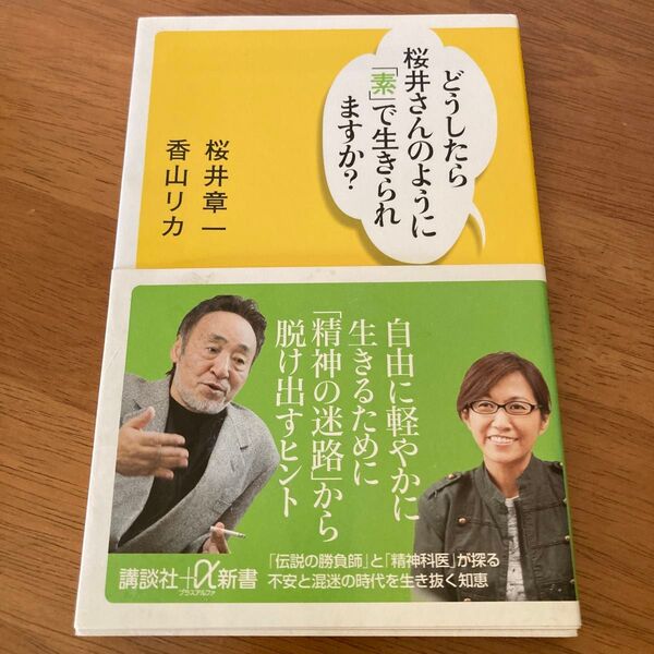 どうしたら桜井さんのように「素」で生きられますか (講談社+α新書 437-4A) 桜井章一/〔著〕 香山リカ/〔著〕