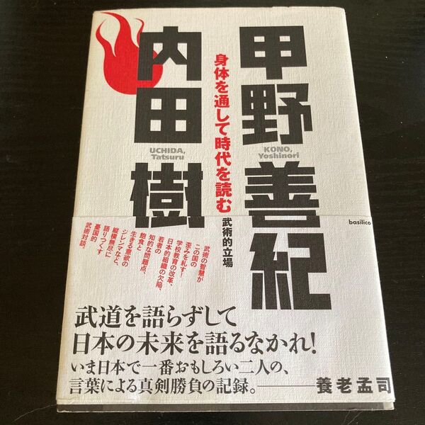 身体(からだ)を通して時代を読む 武術的立場 (木星叢書) 甲野善紀/著 内田樹/著