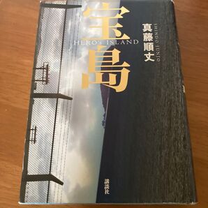 宝島 HERO’s ISLAND 真藤順丈/著