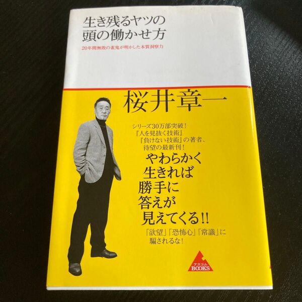生き残るヤツの頭の働かせ方 20年間無敗の雀鬼が明かした本質洞察力 (アスコムBOOKS 001) 桜井章一/著