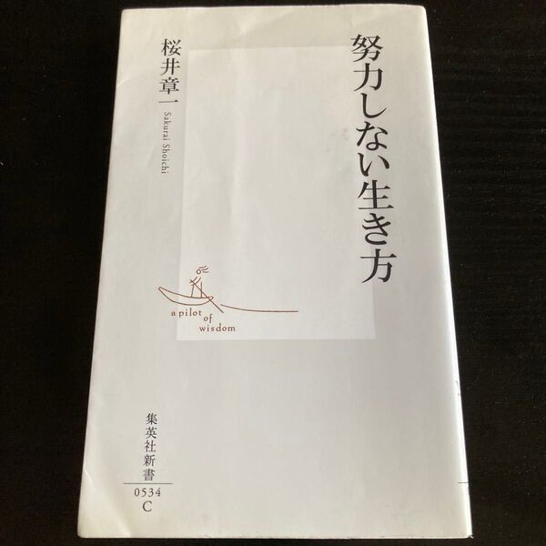 努力しない生き方 (集英社新書 0534) 桜井章一/著