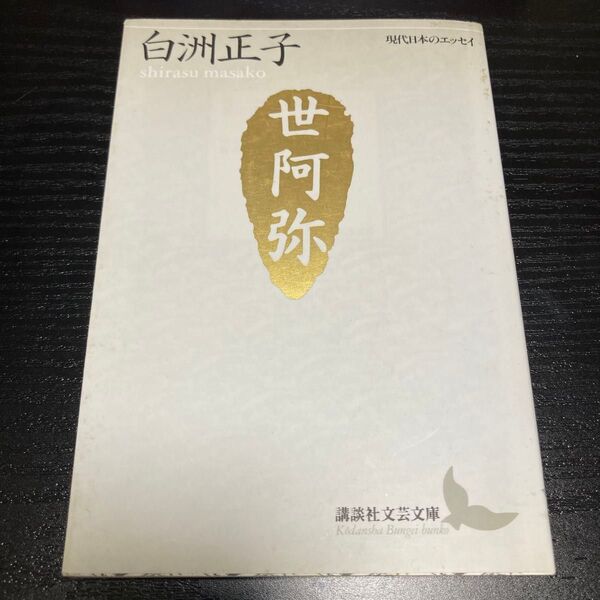 世阿弥 花と幽玄の世界 (講談社文芸文庫 現代日本のエッセイ) 白洲正子/〔著〕