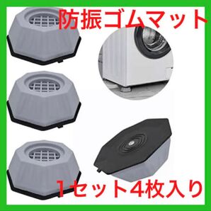 防振ゴムマット 4本入り 地震対策ピッタリ 洗濯機や家電に貼りつけ可能