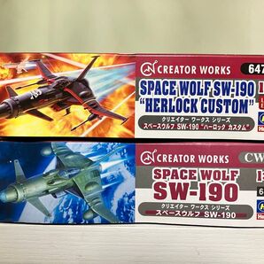 ハセガワ 1/72 スペースウルフSW-190 2個セット