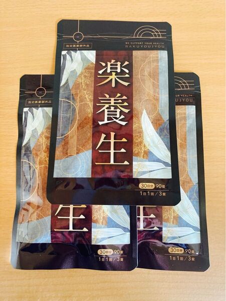 楽養生 90錠 30日分 3袋セット