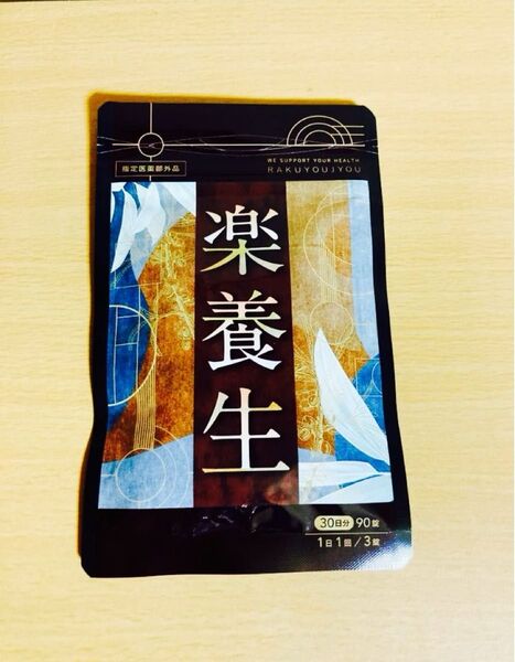 楽養生 90錠 30日分