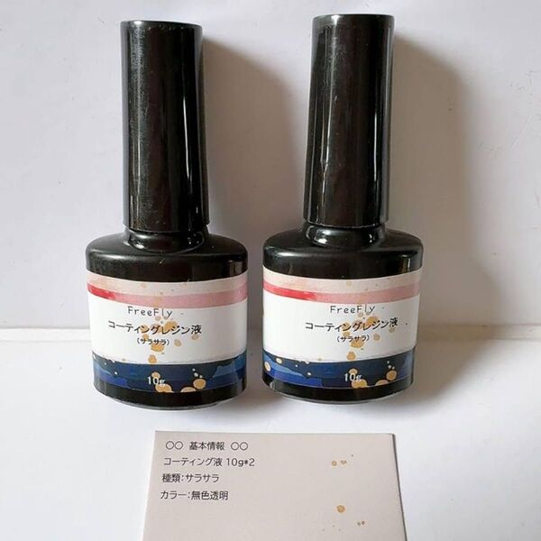 レジン液 UVレジン液 コーティング液 10g ×2本 サラサラ 艶出し