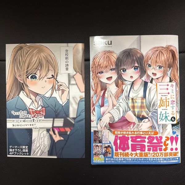 キミに恋する三姉妹 6 ゲーマーズ特典付き