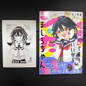 嘘彼氏でもいいからとにかくシたいましろちゃん 1 特典付き