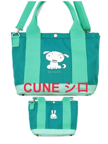 CUNE 30th ANNIV お散歩バッグ シロ クレヨンしんちゃん