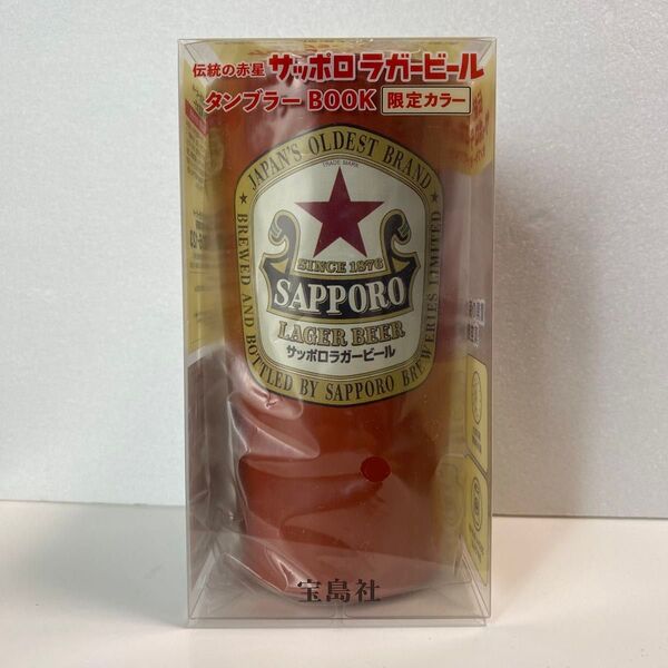 即日発送 新品 伝統の赤星 サッポロラガービールタンブラーBOOK 数量限定カラー ②