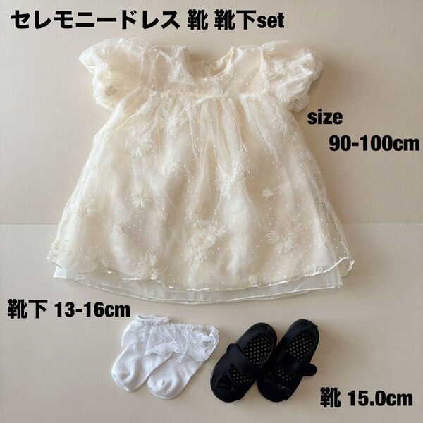 【美品】セレモニードレス 靴 靴下 90 95 100 女の子 キッズ ベビー ドレス ワンピース ベビードレス お宮参り 結婚式
