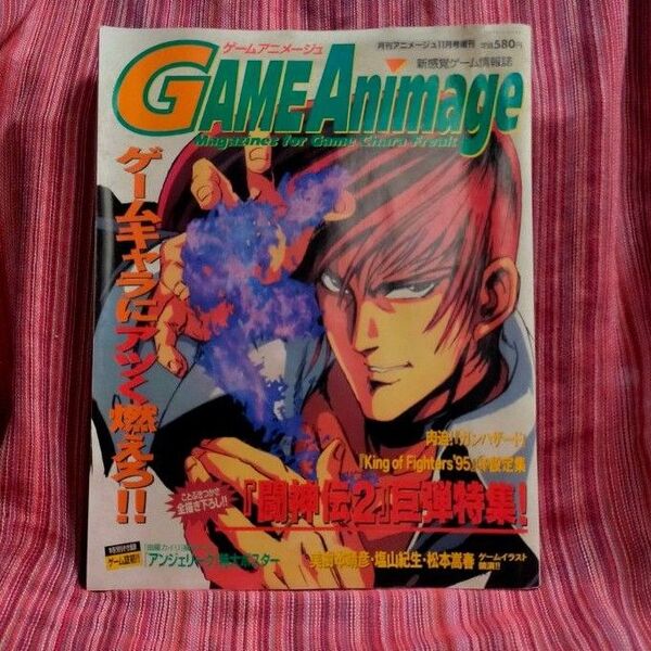 1995年発売雑誌 ゲームアニメージュ