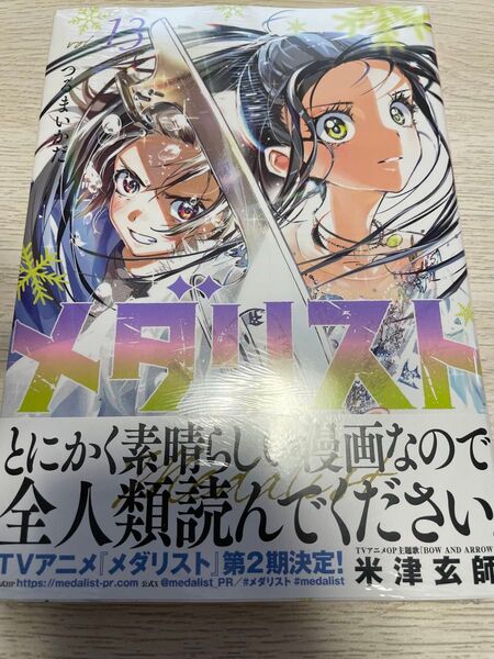 メダリスト 13巻 シュリンク付き