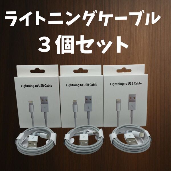 ライトニング 充電ケーブル 3本セット