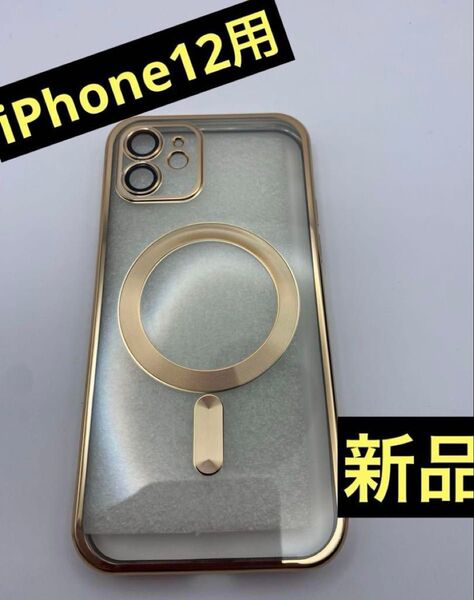 【未使用】iPhone12用 クリアケース ゴールド アイフォンケース マグセーフiPhone12