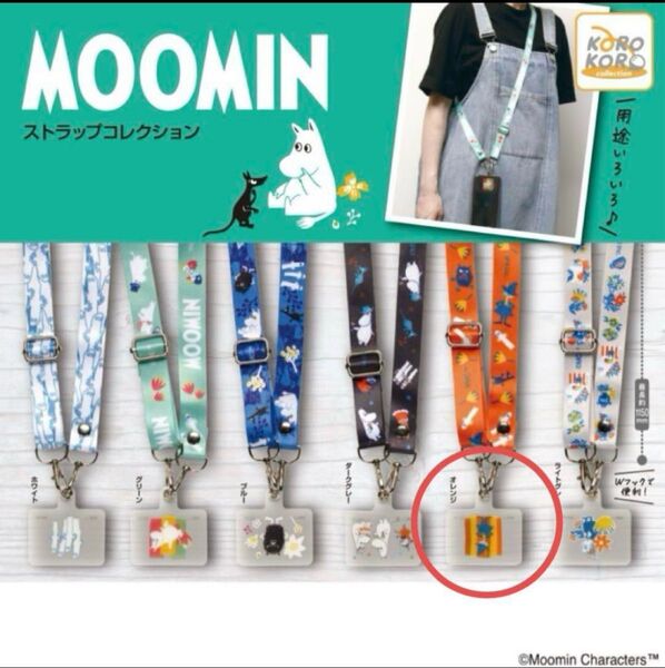 ムーミン ストラップコレクション オレンジ スナフキン