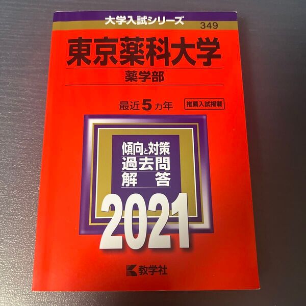 東京薬科大学 薬学部 過去問 2021年版 赤本