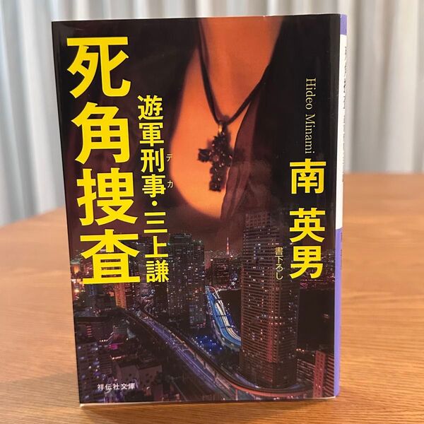 死角捜査 (祥伝社文庫 み9-65 遊軍刑事・三上謙) 南英男/著