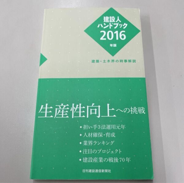 建設人ハンドブック 2016年版