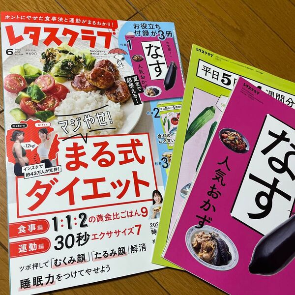 レタスクラブ 2025年6月号 新品 690円 計3冊セット