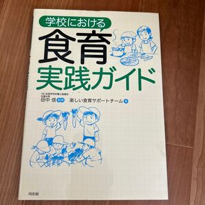 学校における食育実践ガイド