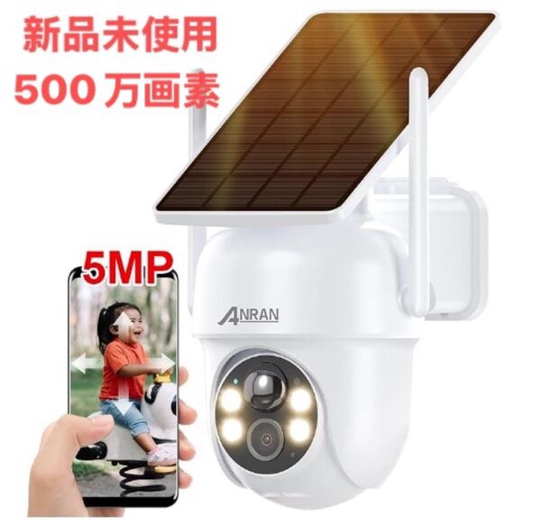 防犯カメラ 新品未使用 500万超高画素・高効率充電一体型・屋外 ソーラー 無線 家庭用 遠隔監視機能 wifi 監視カメラ