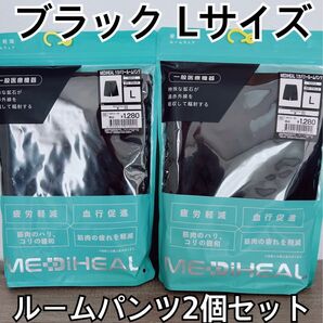 ワークマン 疲労軽減 ルームウェア ブラック Lサイズ ルームパンツ 2個セット