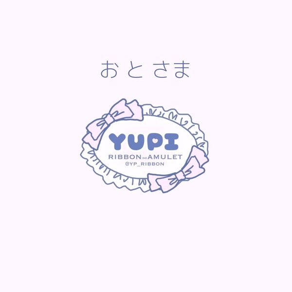 お と さま